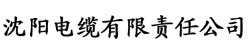 香蕉直播下载电缆厂logo